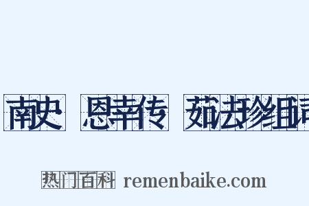 南史·恩幸传·茹法珍组词是什么意思的图片